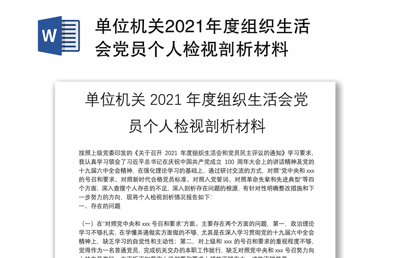 单位机关2021年度组织生活会党员个人检视剖析材料