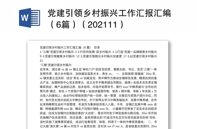 党建引领乡村振兴工作汇报汇编（6篇）（202111）