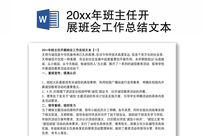 20xx年班主任开展班会工作总结文本