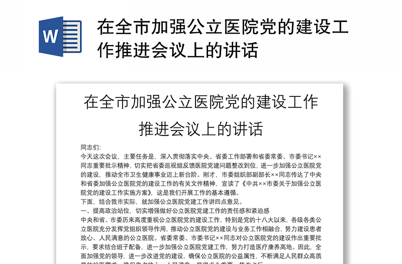 在全市加强公立医院党的建设工作推进会议上的讲话