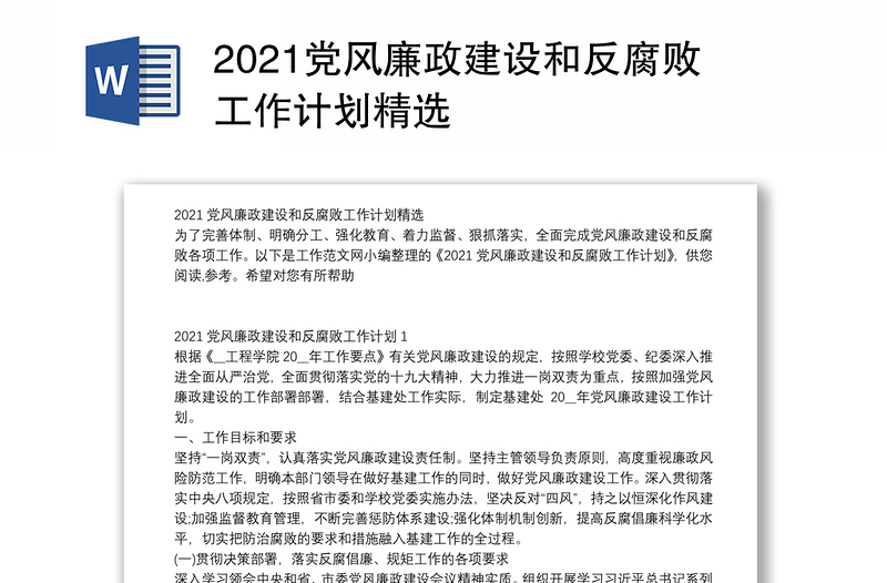 2021党风廉政建设和反腐败工作计划精选