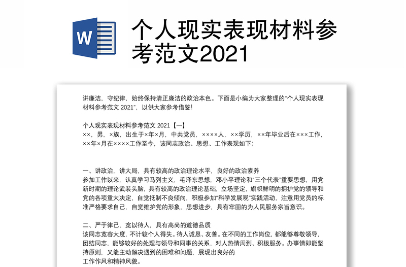 个人现实表现材料参考范文2021