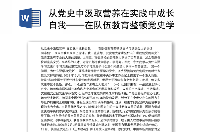 从党史中汲取营养在实践中成长自我——在队伍教育整顿党史学习党课会上的讲话