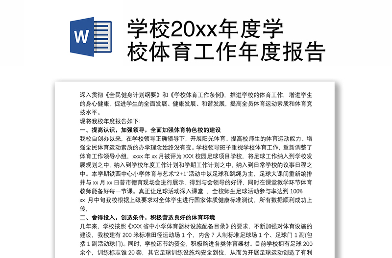 学校20xx年度学校体育工作年度报告