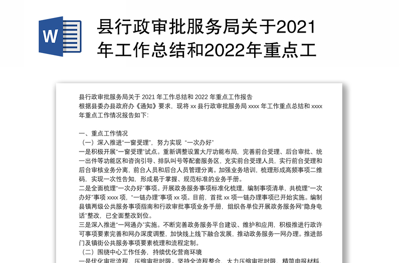县行政审批服务局关于2021年工作总结和2022年重点工作报告