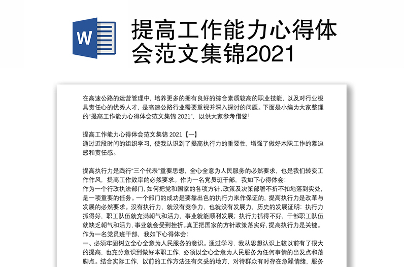 提高工作能力心得体会范文集锦2021