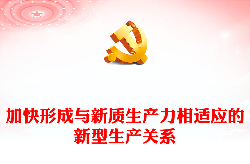 加快形成与新质生产力相适应的新型生产关系PPT简洁风深入学习新质生产力课件模板(讲稿)