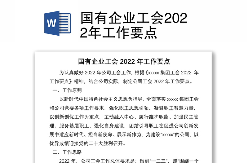 国有企业工会2022年工作要点