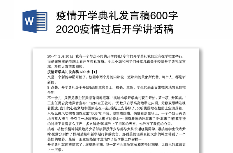 疫情开学典礼发言稿600字 2020疫情过后开学讲话稿