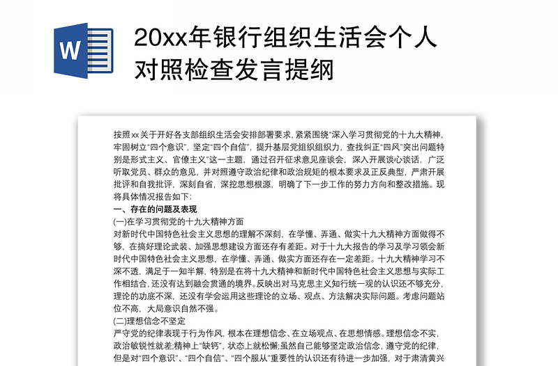 20xx年银行组织生活会个人对照检查发言提纲