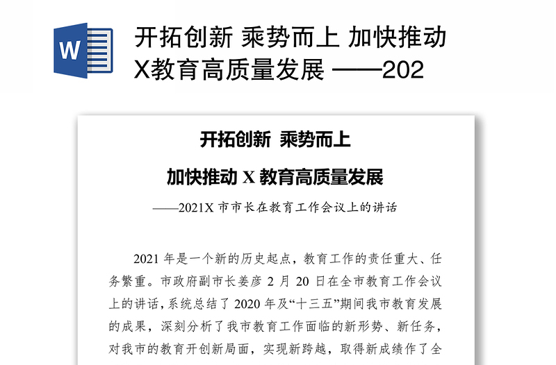 开拓创新 乘势而上 加快推动X教育高质量发展 ——2021X市市长在教育工作会议上的讲话