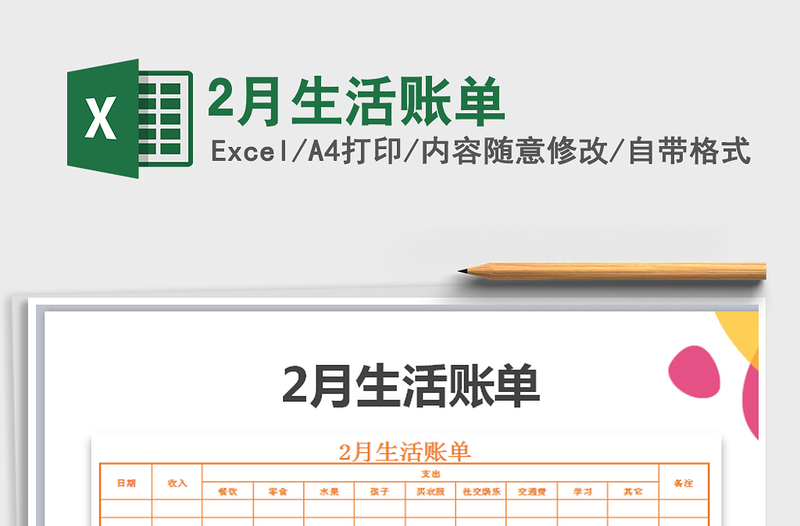 2021年2月生活账单