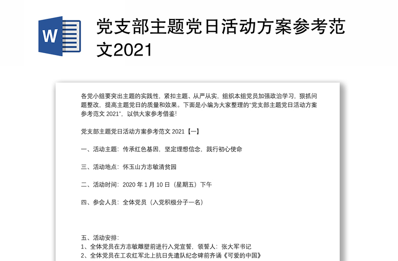 党支部主题党日活动方案参考范文2021