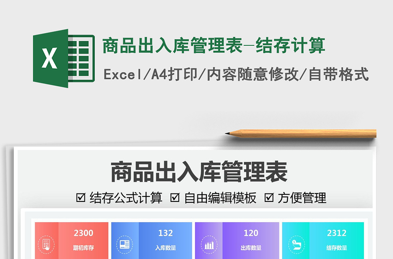 2021商品出入库管理表-结存计算免费下载