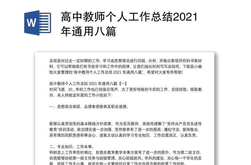 高中教师个人工作总结2021年通用八篇