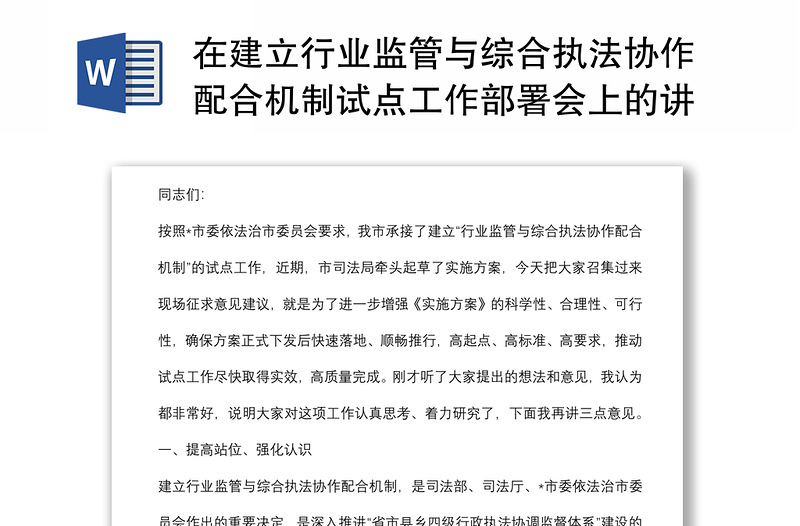 在建立行业监管与综合执法协作配合机制试点工作部署会上的讲话