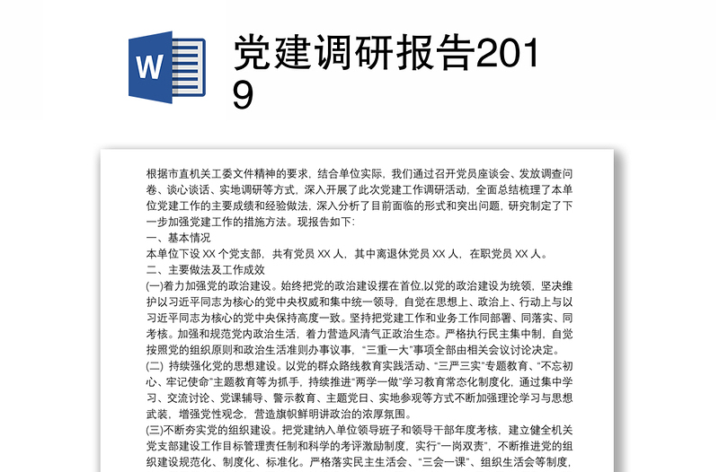 党建调研报告2019