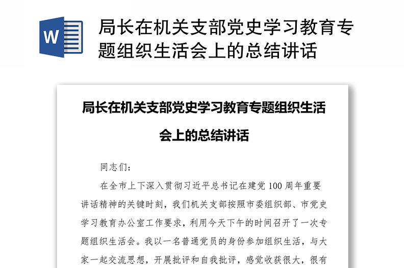 局长在机关支部党史学习教育专题组织生活会上的总结讲话