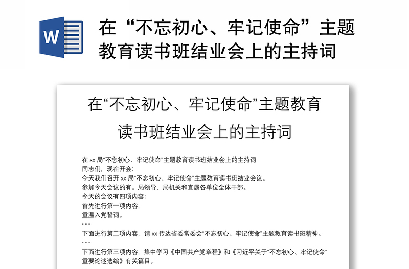 在“不忘初心、牢记使命”主题教育读书班结业会上的主持词