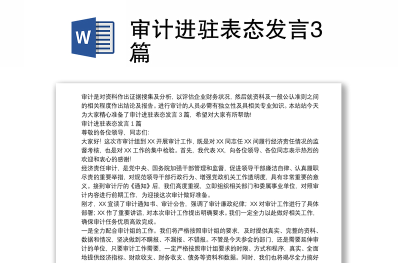 审计进驻表态发言3篇