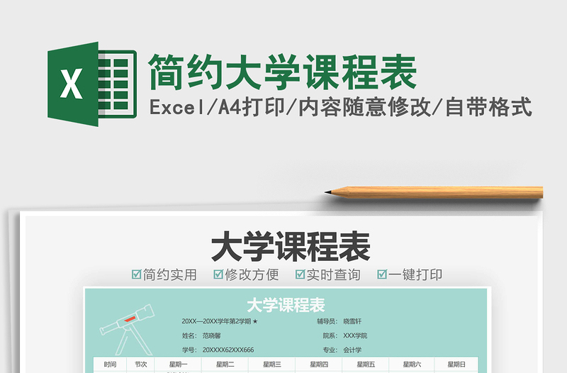 2021简约大学课程表免费下载