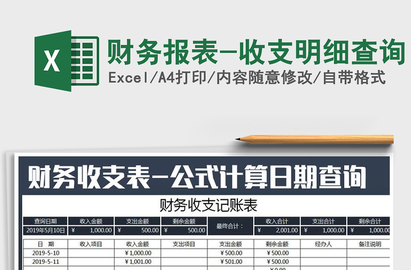 2021年财务报表-收支明细查询