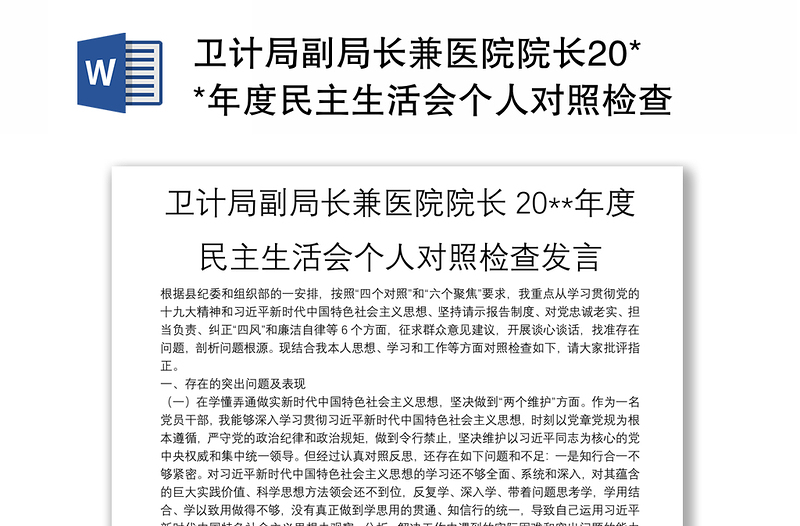 卫计局副局长兼医院院长20**年度民主生活会个人对照检查发言