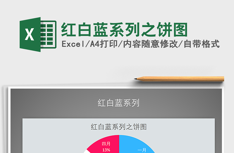 2021年红白蓝系列之饼图