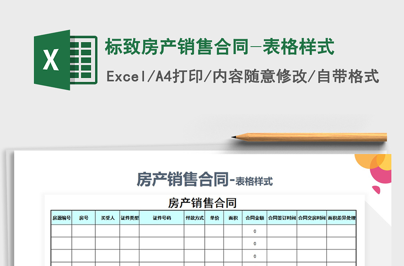 2022年标致房产销售合同-表格样式免费下载