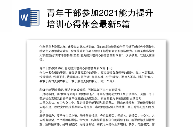 青年干部参加2021能力提升培训心得体会最新5篇