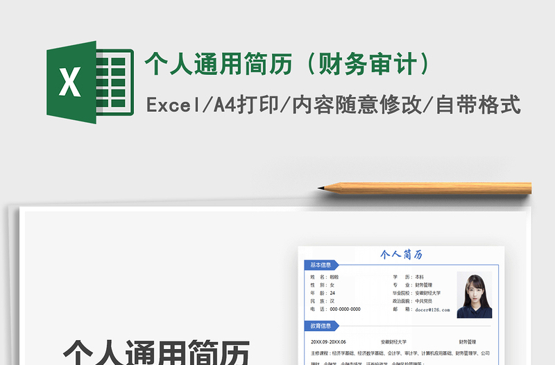 2021年个人通用简历（财务审计）
