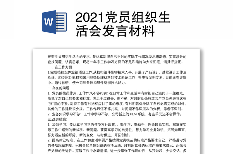 2021党员组织生活会发言材料