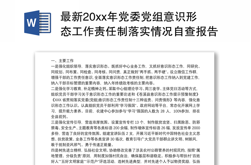 最新20xx年党委党组意识形态工作责任制落实情况自查报告篇