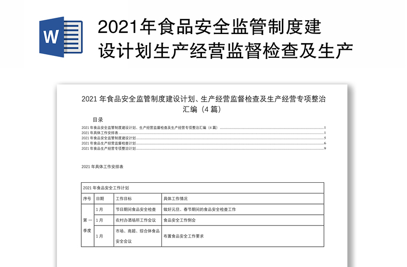 2021年食品安全监管制度建设计划生产经营监督检查及生产经营专项整治汇编4篇