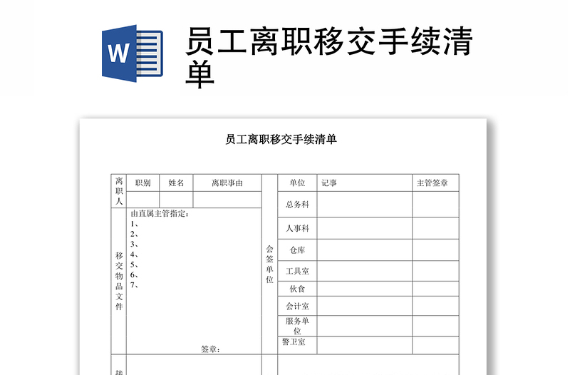 员工离职移交手续清单