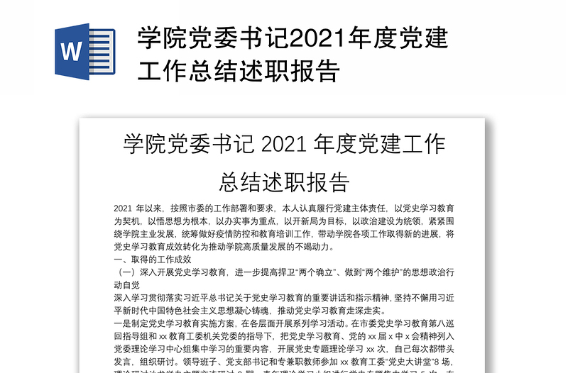 学院党委书记2021年度党建工作总结述职报告