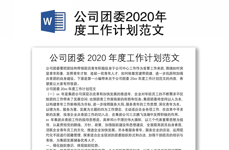 公司团委2020年度工作计划范文