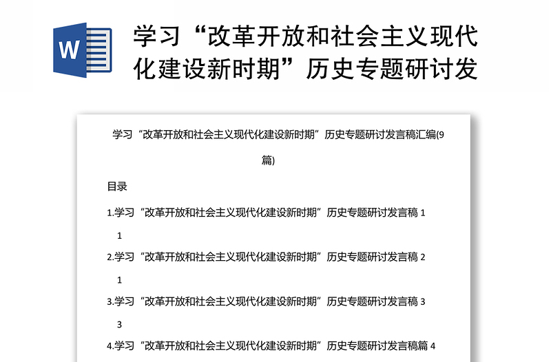 学习“改革开放和社会主义现代化建设新时期”历史专题研讨发言稿汇编(9篇)