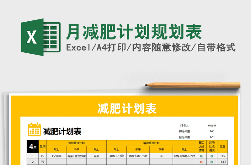 2021年月减肥计划规划表