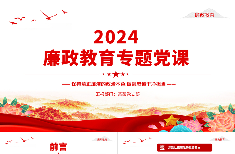 2024廉政教育专题党课PPT精美大气保持清正廉洁做到忠诚干净担当党员思想教育课件