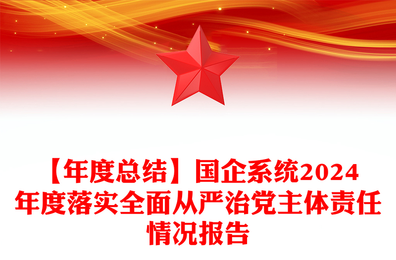 【年度总结范文】国企系统2024年度落实全面从严治党主体责任情况报告范文