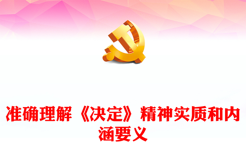 准确理解《决定》精神实质和内涵要义PPT党员干部学习教育党课课件(讲稿)