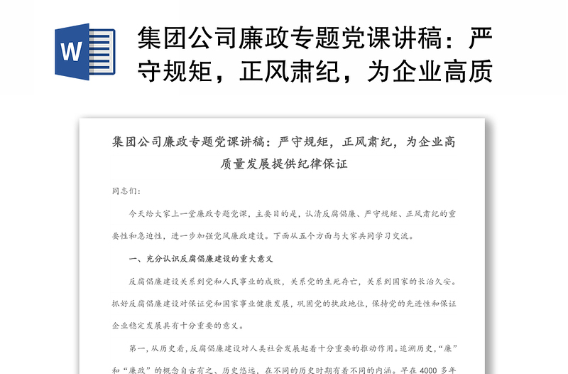 集团公司廉政专题党课讲稿：严守规矩，正风肃纪，为企业高质量发展提供纪律保证