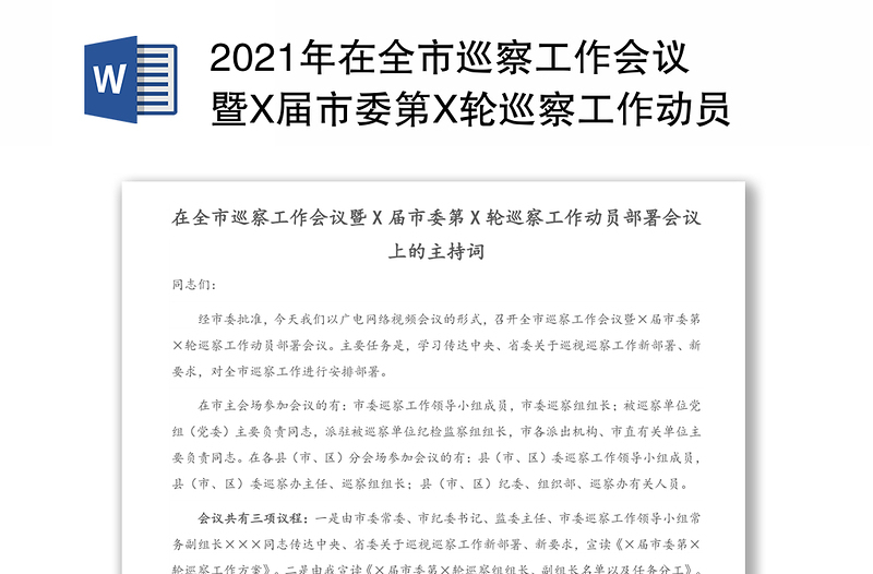 2021年在全市巡察工作会议暨X届市委第X轮巡察工作动员部署会议上的主持词