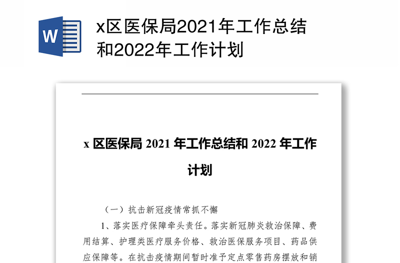 x区医保局2021年工作总结和2022年工作计划