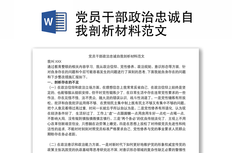 党员干部政治忠诚自我剖析材料范文