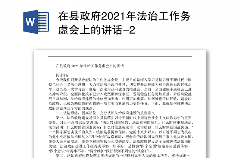 在县政府2021年法治工作务虚会上的讲话-2