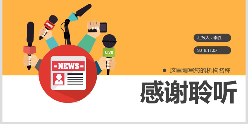 原創新聞媒體採訪新聞記者記者節新聞播報ppt模板