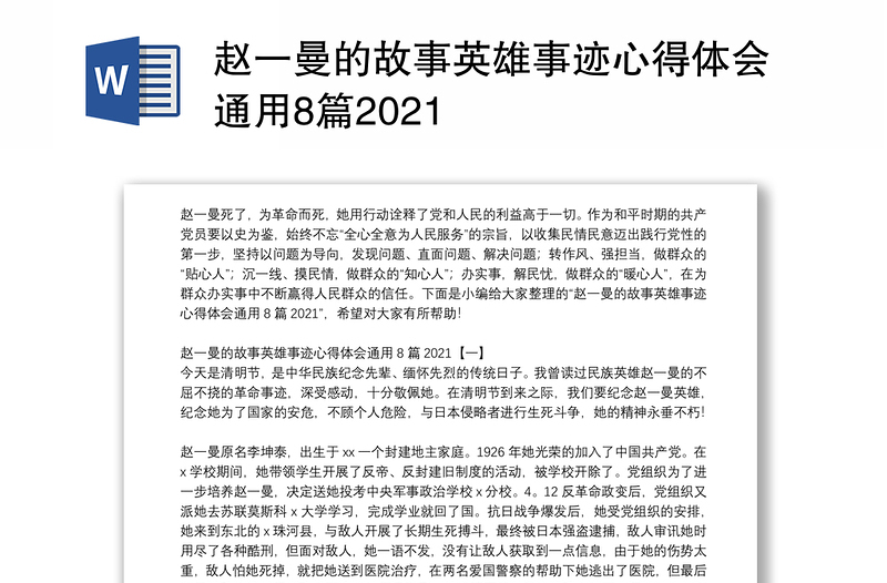 赵一曼的故事英雄事迹心得体会通用8篇2021