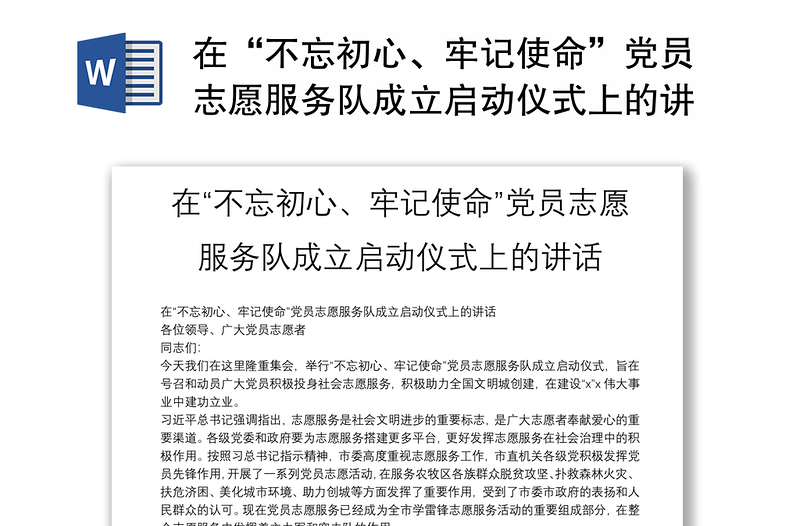 在“不忘初心、牢记使命”党员志愿服务队成立启动仪式上的讲话